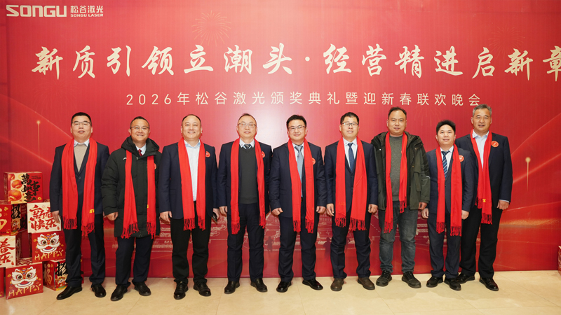 松谷激光2025年工作總結大會