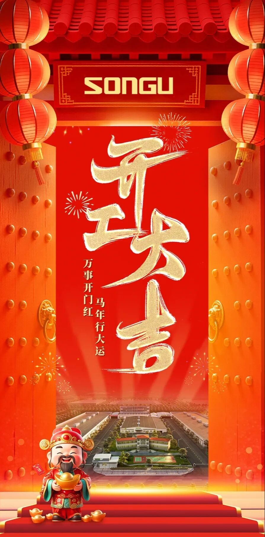 開工大吉萬事開門紅