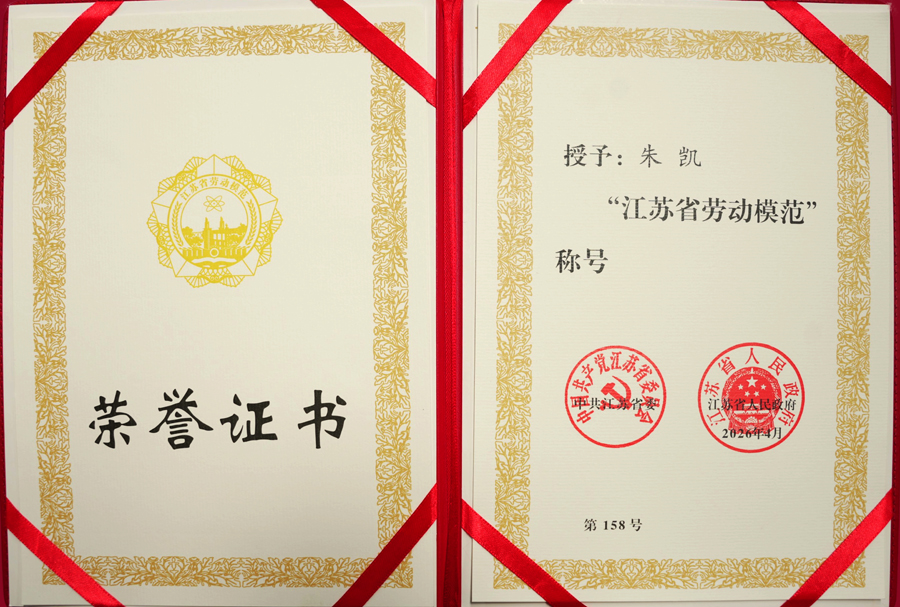 松谷激光員工朱凱榮獲江蘇省勞動模范